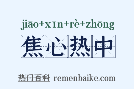 焦心热中是什么意思的图片